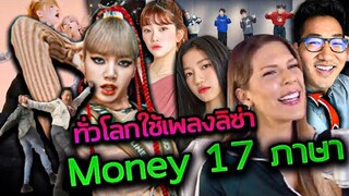 สุดปัง ไวรัลทั่วโลกใช้เพลง Money ล่าสุด Money 17 ภาษา คนดังเต้นเพลงลิซ่าทั่วโลก