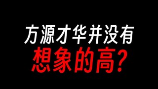方源的才华并没有想象中的高?