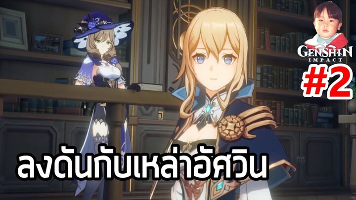 Genshin Impact [EP2] ลงดันเจี้ยนกับ 3 อัศวินแห่ง Favonius !!