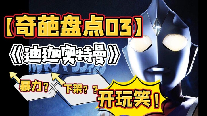《迪迦奥特曼》不仅不暴力，反而教谕满满——盘点迪迦奥特曼十大正能量作文主题，你可以永远相信光！