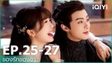 EP.25-27 | ของรักของข้า（Love Between Fairy and Devil）ซับไทย | iQIYI Thailand