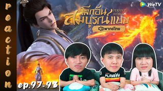 [REACTION] โลกอันสมบูรณ์แบบ (Perfect World) พากย์ไทย | EP.97-98 | IPOND TV