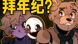 طاقة الطهي في أقصاها! مقطع دعائي لعيد ميلاد FNAF؟! معجبو الدب يحتفلون معًا بالعام الصيني الجديد 2024