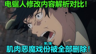 《电锯人》第2集动画漫画修改对比解析！肌肉恶魔戏份全无！秋的老妈子之路！