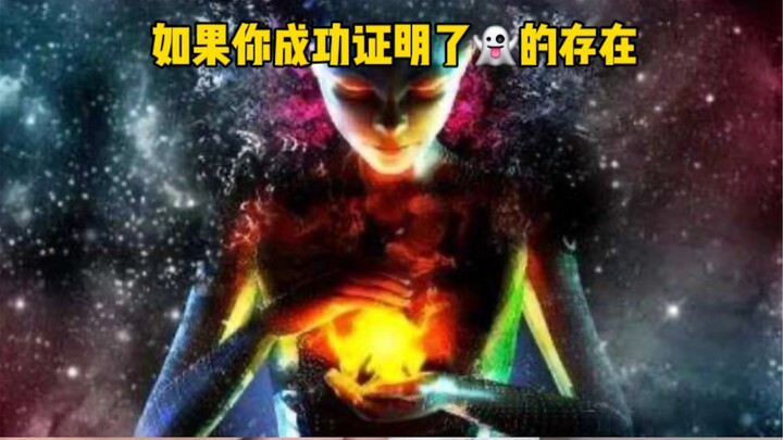 ถ้าคุณพิสูจน์ได้สำเร็จว่าผีมีอยู่จริง จะได้รับรางวัลโนเบลไหม?