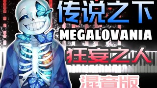 传说之下：MEGALOVANIA（狂妄之人）混音版