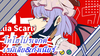 [โทโฮโปรเจกต์/MMD] เรมิเลีย&กังเนียร์ - España Cañi, เล่นซ้ำ_A