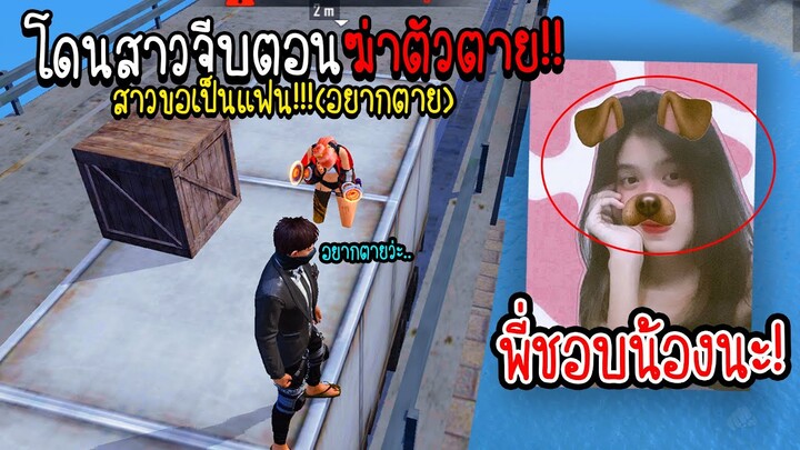 โดนสาวจีบตอนกำลังจะฆ่าตัวตาย!!! โคตรสุด!!! (ผมอยากตาย!!) จะเป็นยังไงไปดูกัน!!!  - FREE FIRE