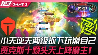 TES vs NIP 小天逆天两级抓下玩崩自己！ Invincible贾克斯十颗头天上降魔主！ Game 2 | 2023 LPL春季赛精华
