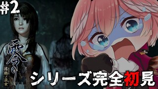 【 零 ～濡鴉ノ巫女～ 】セクシーな描写があればホラーは緩和される説！？←嘘です。怖いです。 PROJECT ZERO MAIDEN OF BLACK WATER【鷹嶺ルイ/ホロライブ】#02