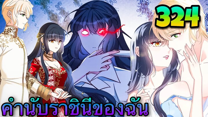 มังงะ || คำนับราชินีของฉัน || ตอนที่ 324