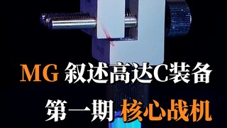 MG叙述高达第一期