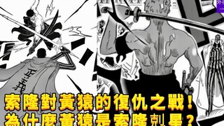 为什么黄猿是索隆克星？索隆对黄猿的复仇之战！#743