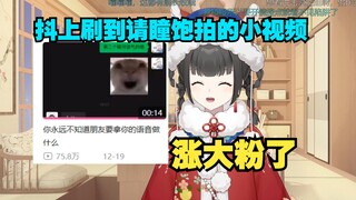 多亏了瞳饱啊 陪我水了个视频涨大粉咯【雪糕】