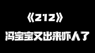 《一人之下》212集
