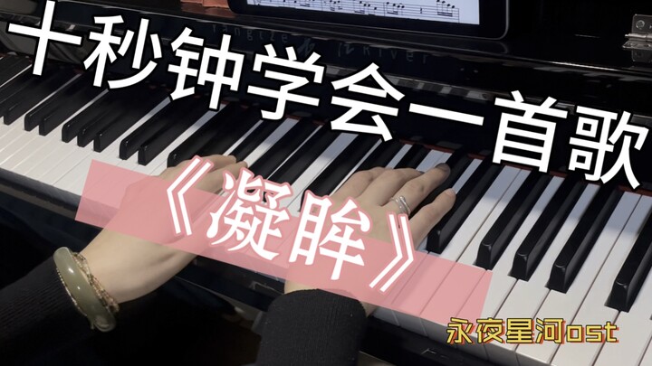 让我看看谁在看永夜星河！！都给我来学这首