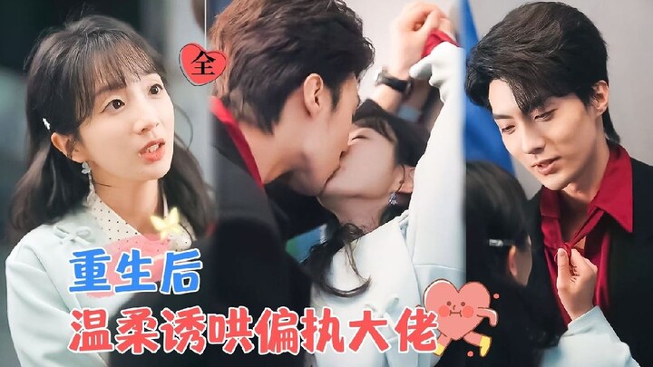 [ENG SUB] Reborn to Act Spoiled in My Rival's Arms | Liu Lanbo & Xiang Yunjie