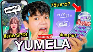 YUMELA! น้องหลอดไฟ สังกัด SPD! เคลมแรง กล่องเดียวรู้เรื่อง! ช็อคตั้งแต่ยังไม่ได้กิน l Superthankky