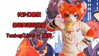【兽装舞蹈】Tomboy(Live) - 长沙幻兽聚(2023.10.04)