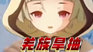 ！点击速看羌族旱抽！【早柚声真似】