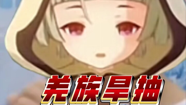 ！点击速看羌族旱抽！【早柚声真似】