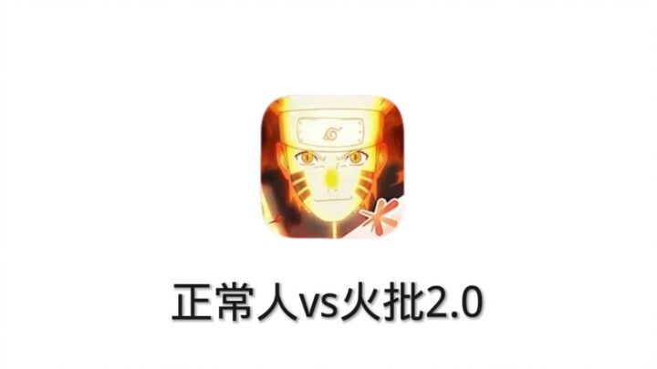 当正常人遇到火批2.0