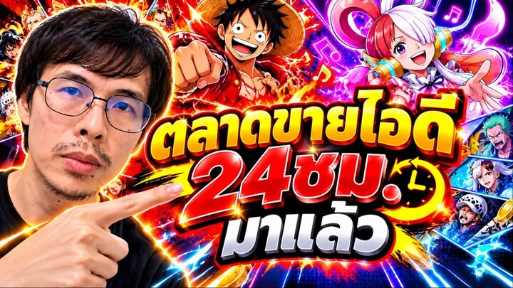 ตลาดซื้อขายไอดี24 ชม One Piece Bounty Rush เปิดแล้ว