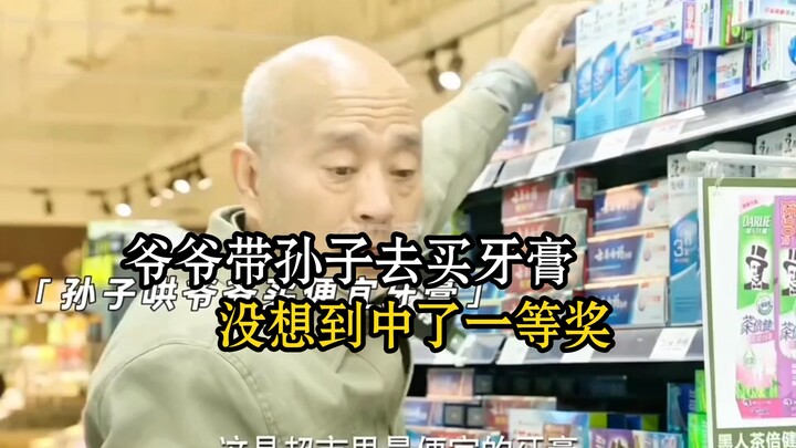 Grandpa took his grandson to buy toothpaste and unexpectedly won first prize.