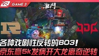 RNG ضد JDG، BO3 مليء بالتحولات الدرامية! جيه دي جي يفوز بـ 5 آلاف ويحقق تحولاً غريباً بفضل هجوم كبير