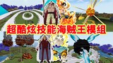 Super cool 3D skill animation One Piece module: Everyone who has seen it says it is awesome! [Minecr