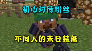 初心对待粉丝 不同人的末日装备
