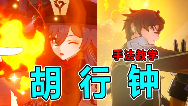 เทคนิคของหูซิงจง