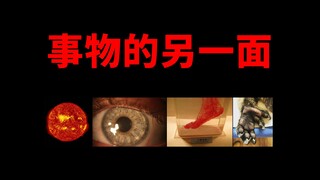 【第2弹】事物的另一面
