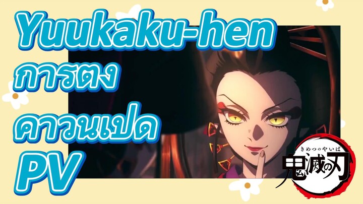 Yuukaku-hen การตั้งค่าวันเปิด PV