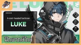 [ ฝึกพากย์ ] Chaos Zero Nightmare Luke | Combat Motion