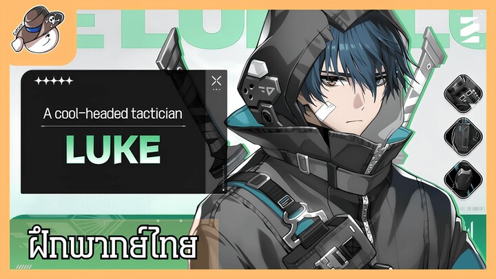 [ ฝึกพากย์ ] Chaos Zero Nightmare Luke | Combat Motion
