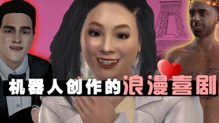 当机器人看了数千部浪漫喜剧后，会写出什么离谱剧本？