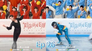🇨🇳  陪你逐风飞翔  To Fly with You  2021  (Ep 26, with English subtitles)