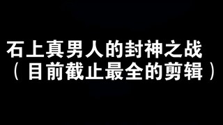 石上真男人的封神之战