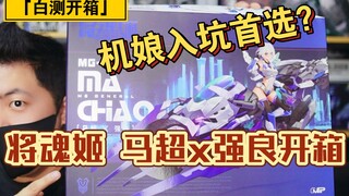 「白测109」小聪明？大智慧？将魂姬 马超x强良 开箱测评！