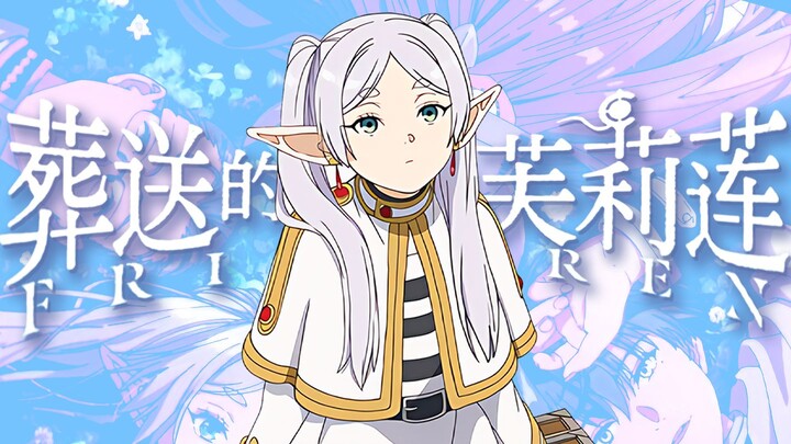 【ฟริเลนผู้ส่งสู่ยมโลก】ใช่แล้ว แค่หนึ่งเปอร์เซ็นต์นี่แหละที่เปลี่ยนคุณ