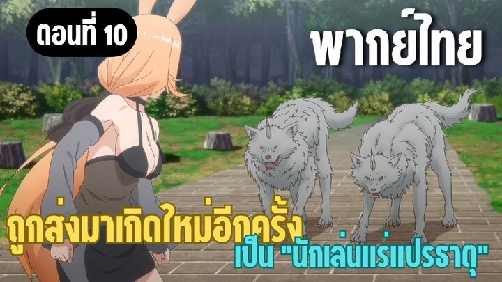 ผมอาจเป็นนักเล่นแร่แปรธาตุที่ยิ่งใหญ่ที่สุดตลอดกาล [พากย์ไทย] ข้าเกิดมาเพื่อตายสินะ