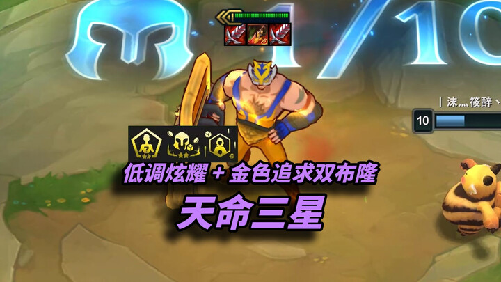 【Teamfight Tactics S15】Golden Pursuit + Subtle Showmanship: Six Braum in Phase 4, and a 3-star Braum