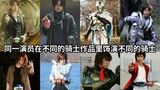 Did you discover it? The same actor in Kamen Rider plays different knight transformers in different 