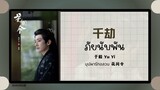(แปลไทย/พินอิน) 千劫 ภัยนับพัน -于毅 Yu Yi  《บุปผารักอลวน 花间令》OST.