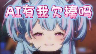 “AI星汐不如主播本人的一根啊”【星汐Seki】