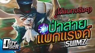 RoV:Slimz แนวทางป่าแบกLateGame ที่โหดสุดๆ กับ Doyser