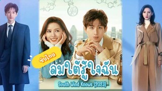 ตอนที่31ลมใตัรู้ใจฉัน