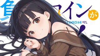 「哥哥我是不会认可那种事的！」佳树被抢，温水破防【败犬第五卷12】