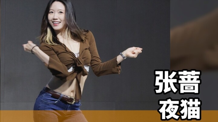 การสอนท่าเต้นต้นฉบับและการแยกส่วนสำหรับ "Night Cat" ของจางเฉียง